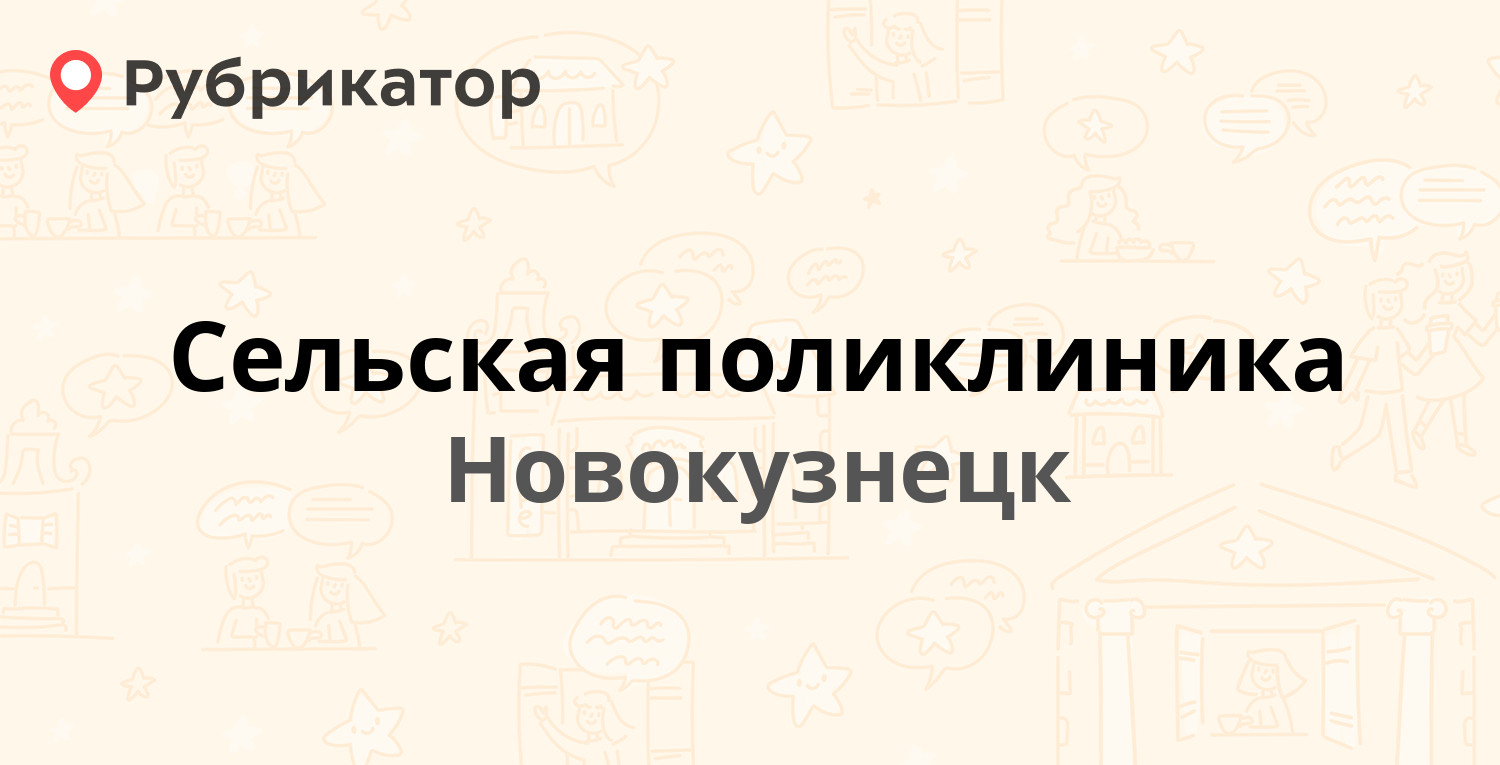 Сельская поликлиника — Пионерский проспект 38, Новокузнецк (59 отзывов,  телефон и режим работы) | Рубрикатор