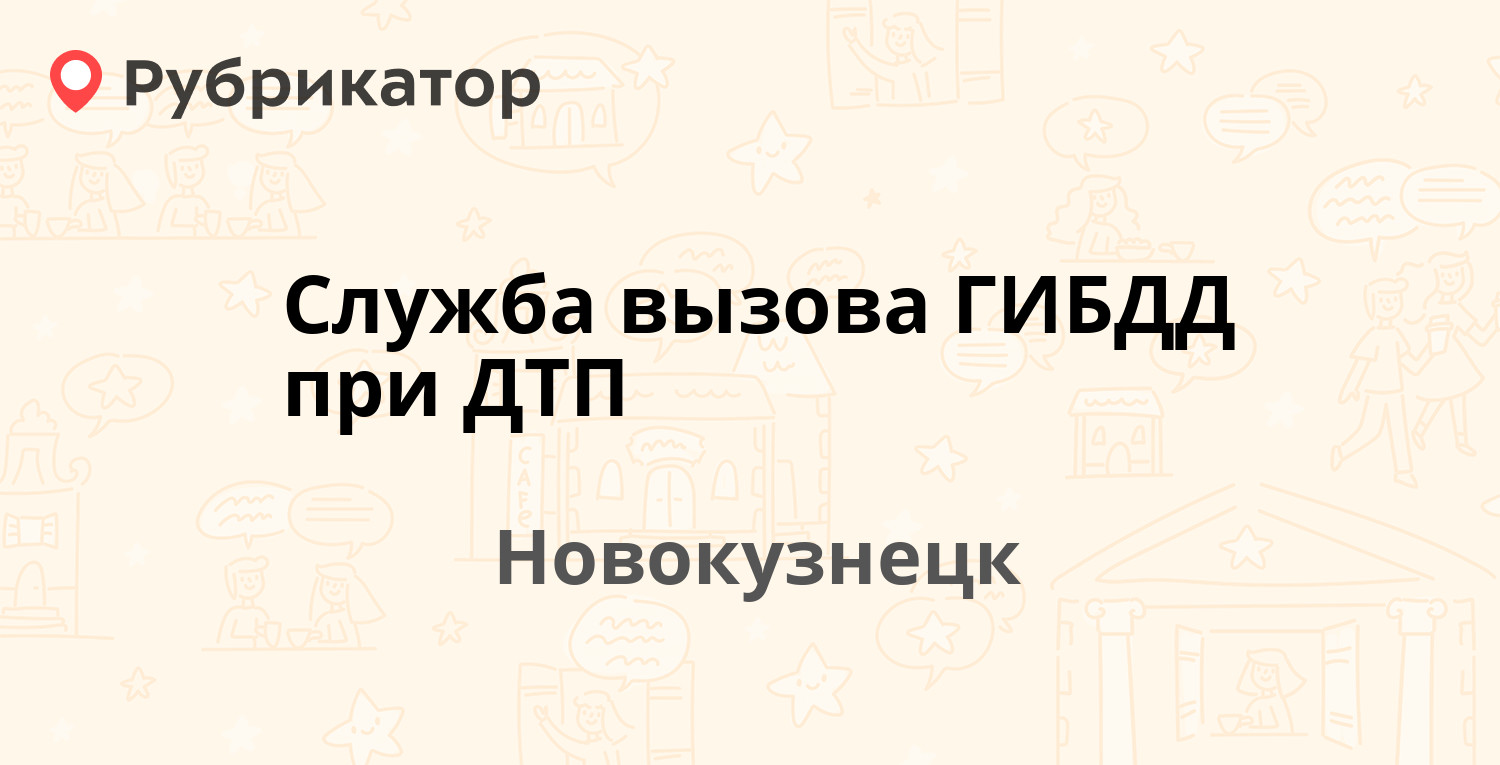 Служба вызова ГИБДД при ДТП — Новокузнецк (4 отзыва, телефон и режим  работы) | Рубрикатор