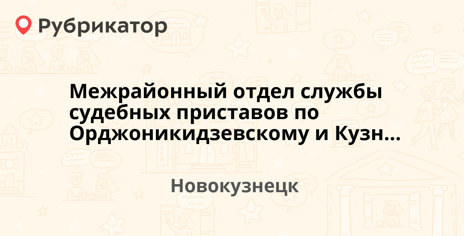 Межрайонный отдел службы судебных приставов по Орджоникидзевскому и  Кузнецкому районам г. Новокузнецка — Тузовского 7, Новокузнецк (20 отзывов,  1 фото, телефон и режим работы) | Рубрикатор