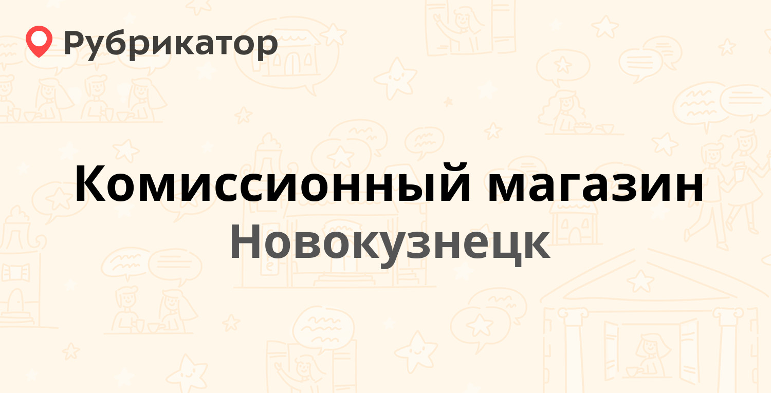 Комиссионный магазин — Курако проспект 1, Новокузнецк (отзывы, телефон и  режим работы) | Рубрикатор