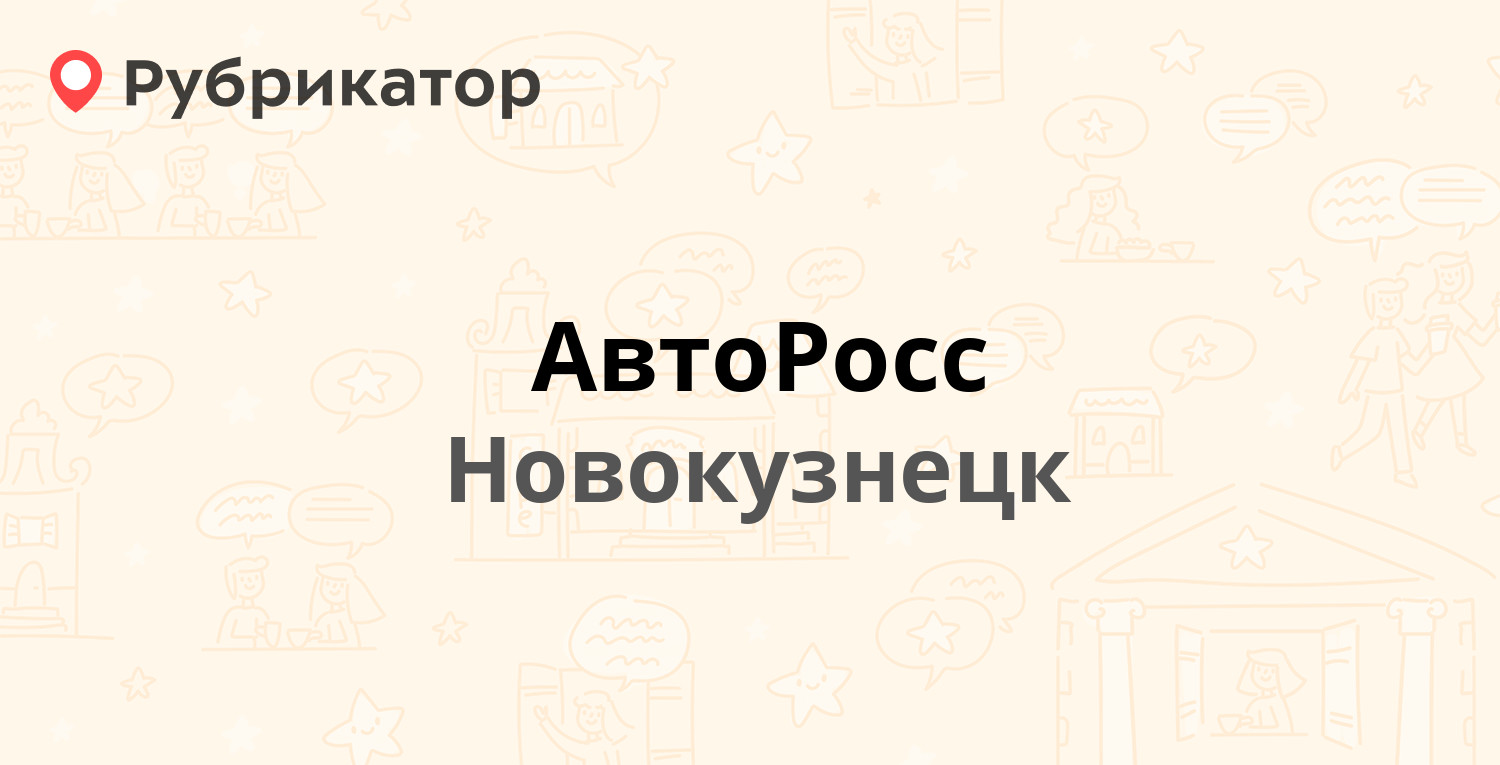 АвтоРосс — Авиаторов проспект 27/2, Новокузнецк (отзывы, телефон и режим  работы) | Рубрикатор