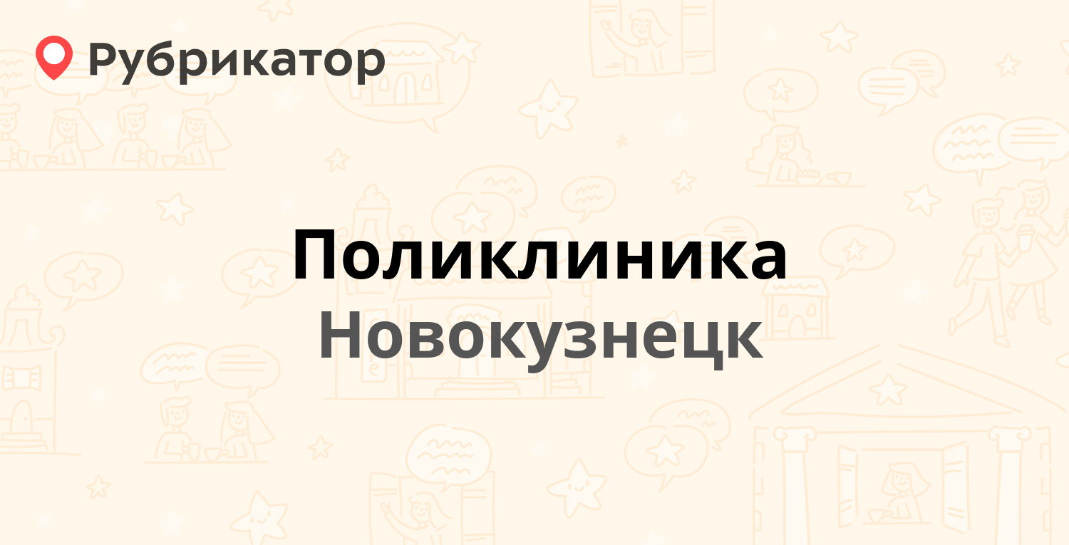 Поликлиника — Малая 6, Новокузнецк (отзывы, телефон и режим работы) |  Рубрикатор