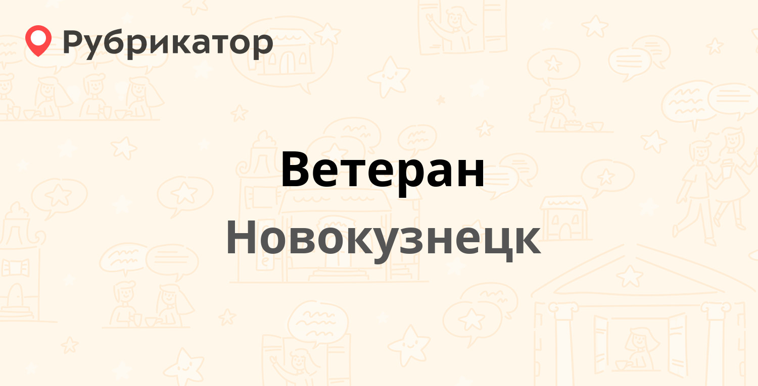 Ветеран — Невского 4, Новокузнецк (1 отзыв, телефон и режим работы) |  Рубрикатор