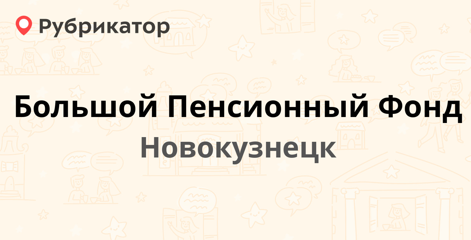 Большой Пенсионный Фонд — Кутузова 36, Новокузнецк (3 отзыва, телефон и  режим работы) | Рубрикатор