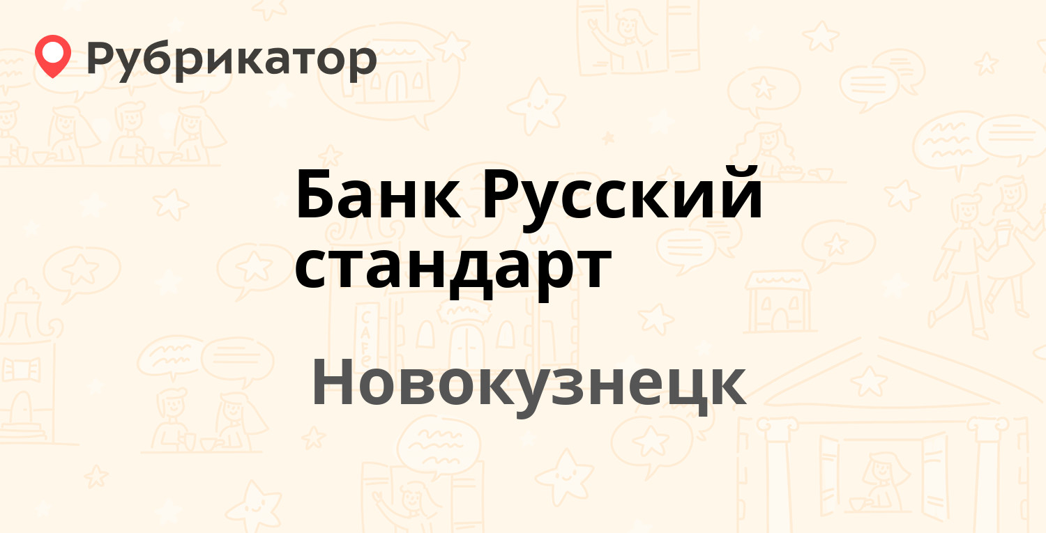 Банк Русский стандарт — Бардина проспект 26, Новокузнецк (отзывы, телефон и  режим работы) | Рубрикатор