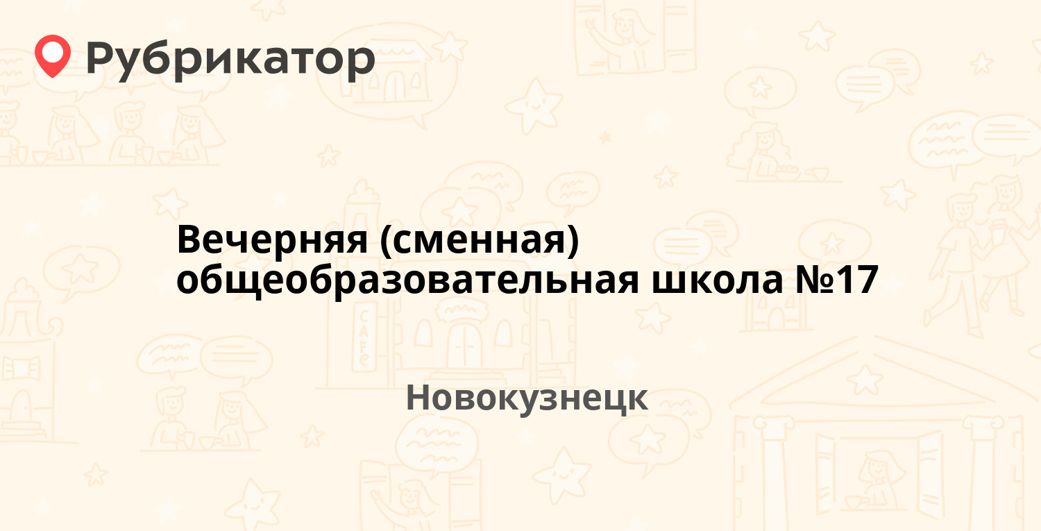 Вечерняя (сменная) общеобразовательная школа №17 — Климасенко 22/2,  Новокузнецк (отзывы, телефон и режим работы) | Рубрикатор