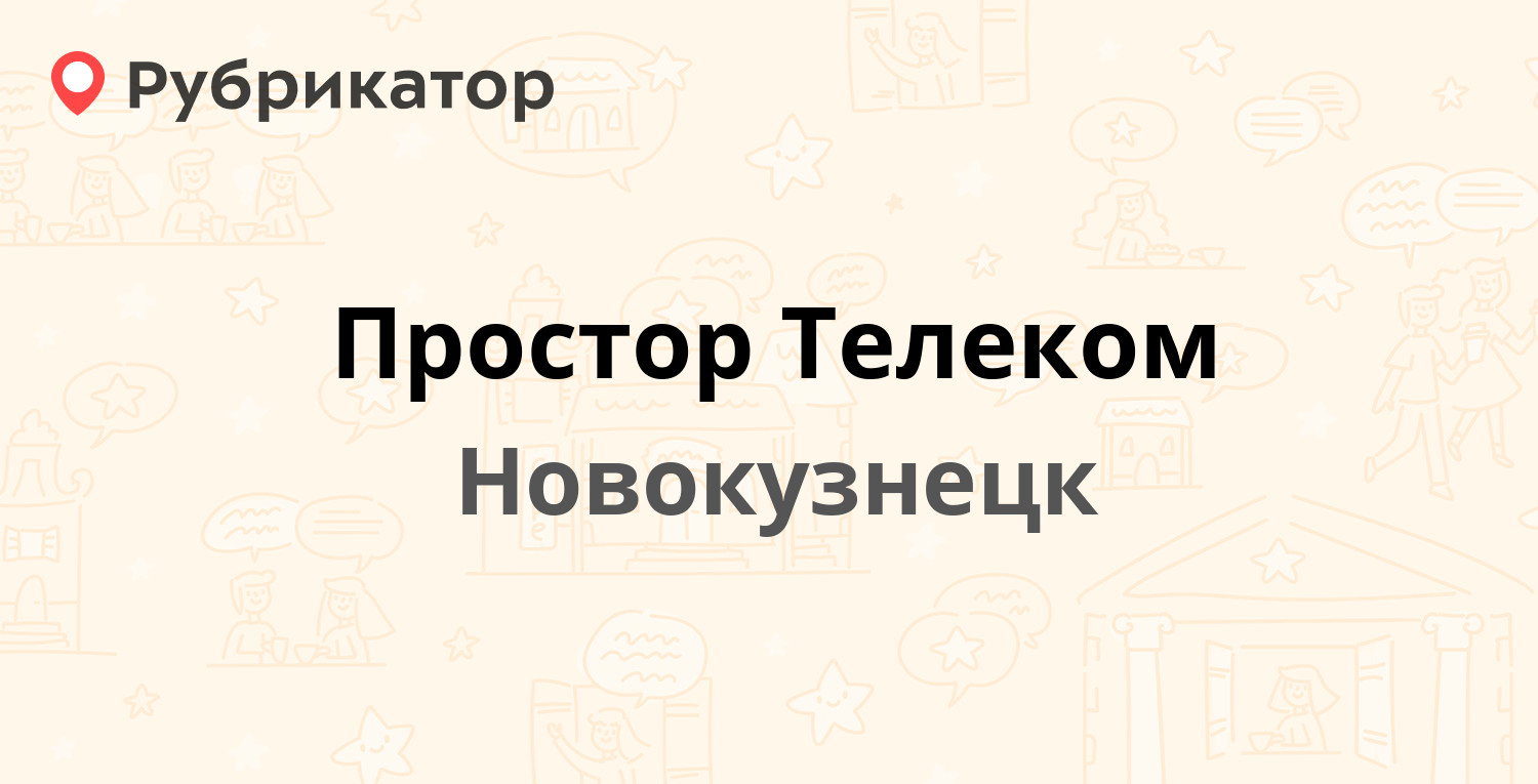 ТОП 20: Интернет-провайдеры в Новокузнецке (обновлено в Мае 2024) |  Рубрикатор