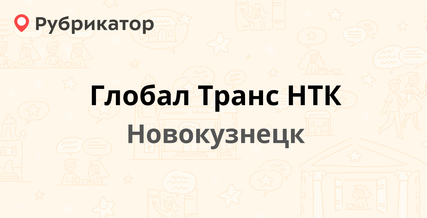 Глобал Транс НТК — Тольятти 5Б, Новокузнецк (отзывы, телефон и режим  работы) | Рубрикатор