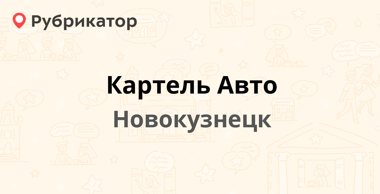 Картель Авто — Рудокопровая 10а, Новокузнецк (отзывы, телефон и режим  работы) | Рубрикатор