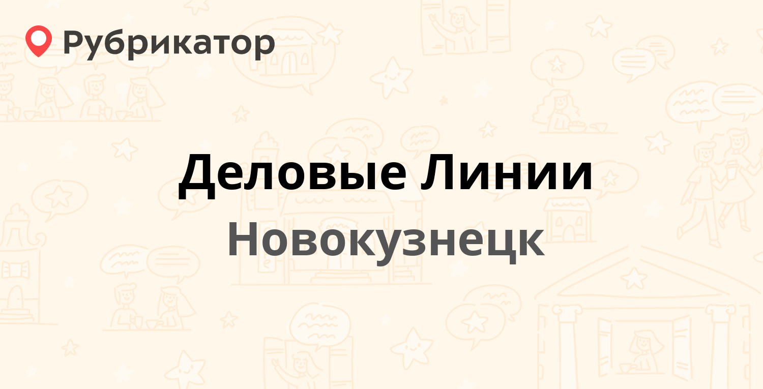 Деловые линии новокузнецк