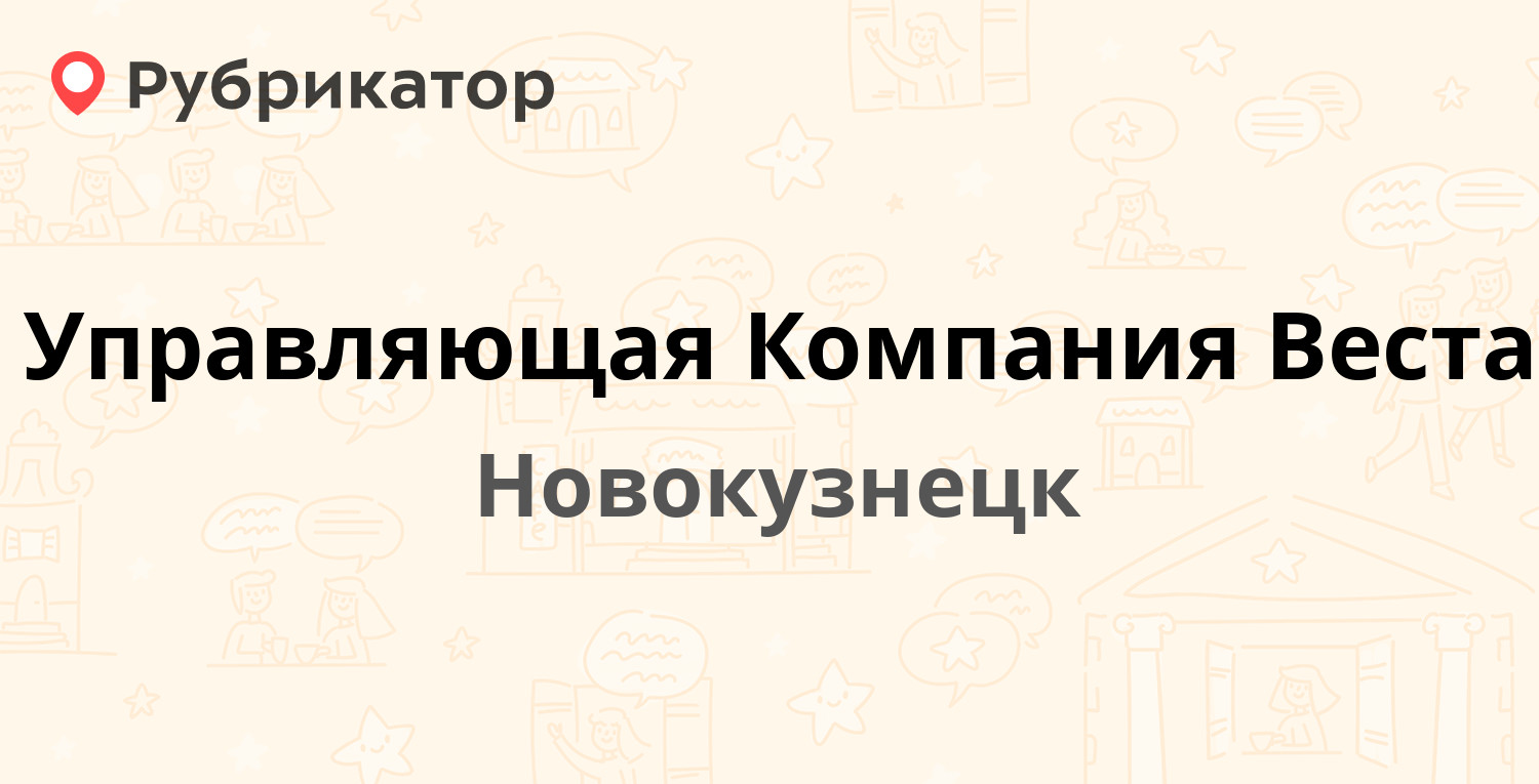 Управляющая Компания Веста — Шорский пер 47, Новокузнецк (15 отзывов, 7  фото, телефон и режим работы) | Рубрикатор