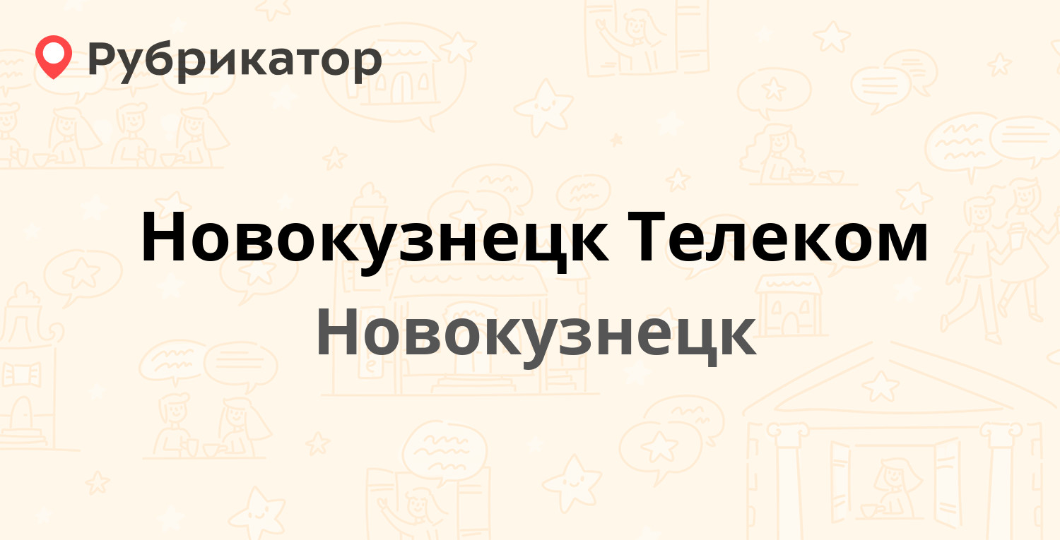 ТОП 20: Интернет-провайдеры в Новокузнецке (обновлено в Мае 2024) |  Рубрикатор