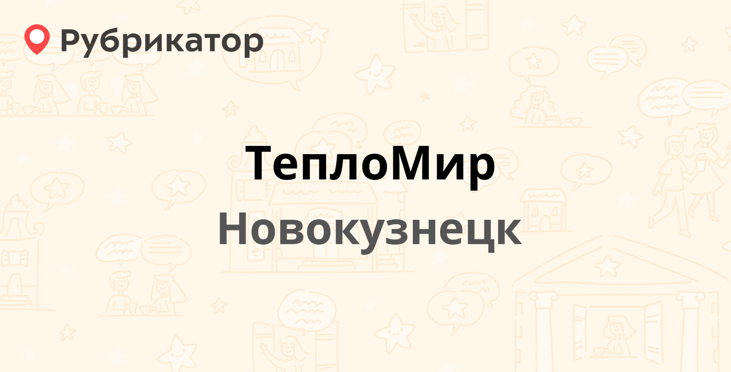 ТеплоМир — Рудокопровая 10/1, Новокузнецк (2 отзыва, телефон и режим  работы) | Рубрикатор