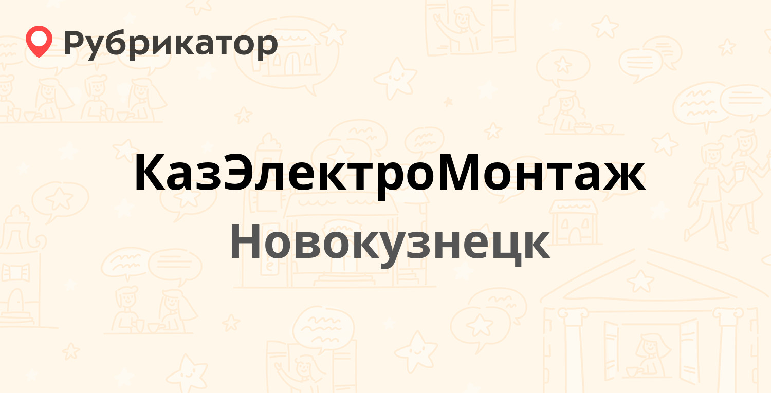 КазЭлектроМонтаж — Орджоникидзе 13, Новокузнецк (отзывы, телефон и режим  работы) | Рубрикатор