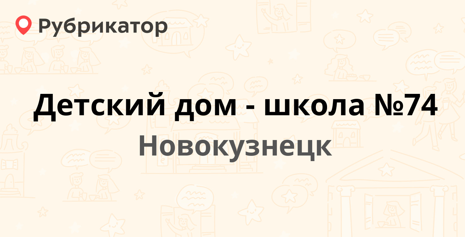 Детский дом-школа №74 — Пионерский проспект 7, Новокузнецк (отзывы, телефон  и режим работы) | Рубрикатор