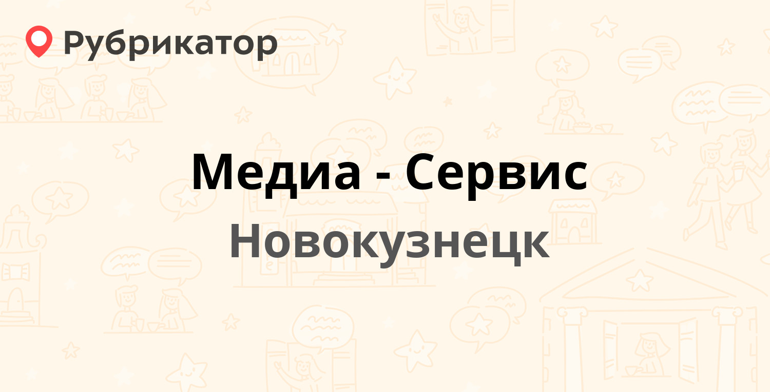 Медиа-Сервис — Фестивальная 5, Новокузнецк (41 отзыв, телефон и режим  работы) | Рубрикатор