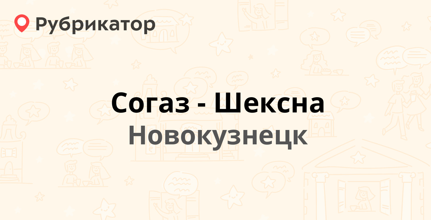 Согаз-Шексна — Металлургов проспект 45, Новокузнецк (отзывы, телефон и  режим работы) | Рубрикатор