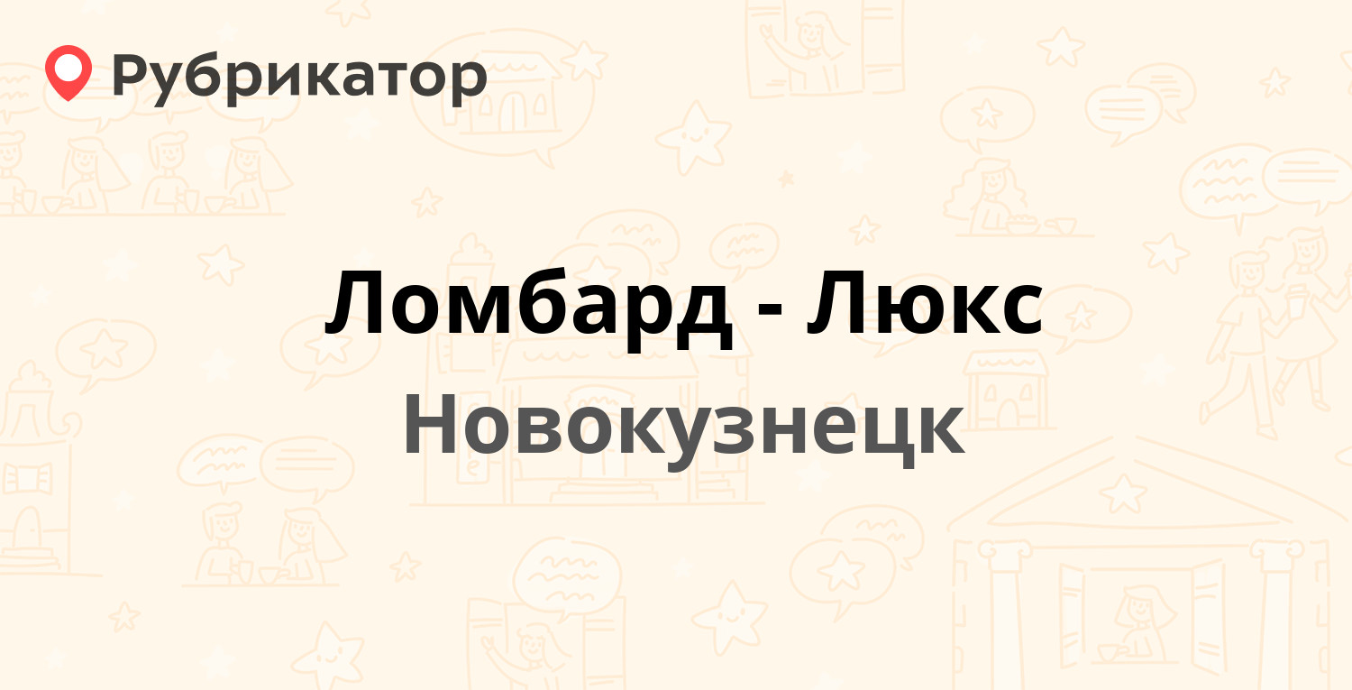 Ломбард-Люкс — Энтузиастов 17, Новокузнецк (отзывы, телефон и режим работы)  | Рубрикатор