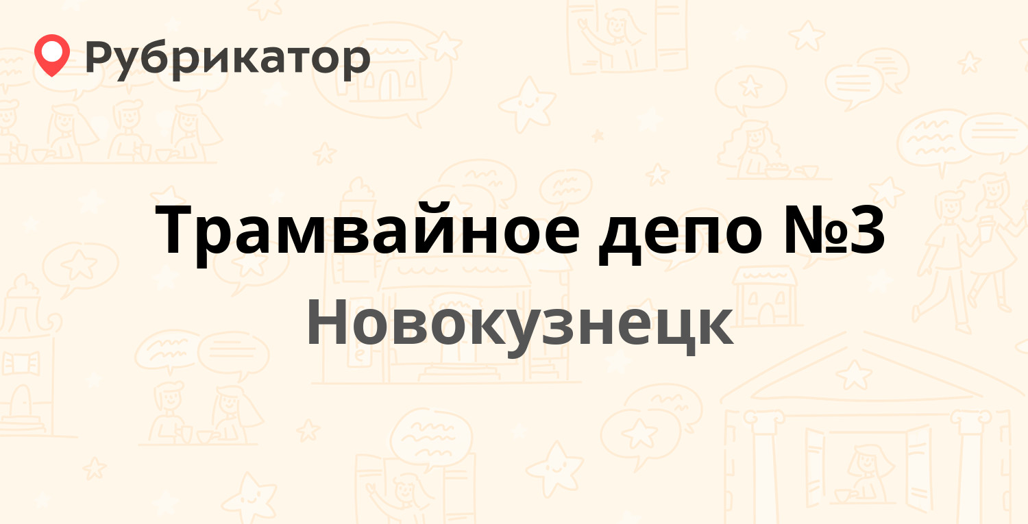 Трамвайное депо №3 — Кузнецкое шоссе 11, Новокузнецк (13 отзывов, телефон и  режим работы) | Рубрикатор