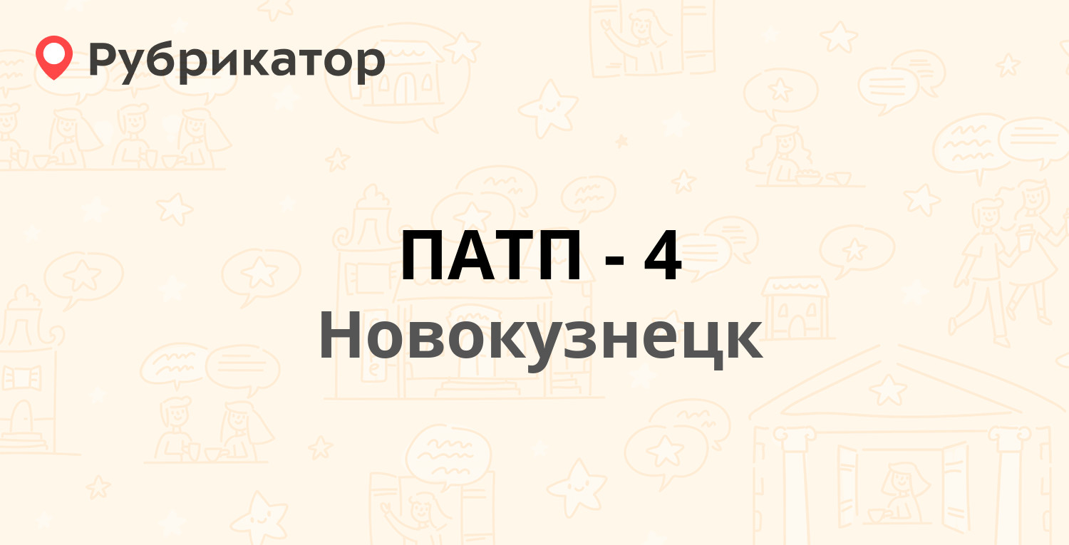 ПАТП-4 — Авиаторов проспект 9, Новокузнецк (17 отзывов, телефон и режим  работы) | Рубрикатор