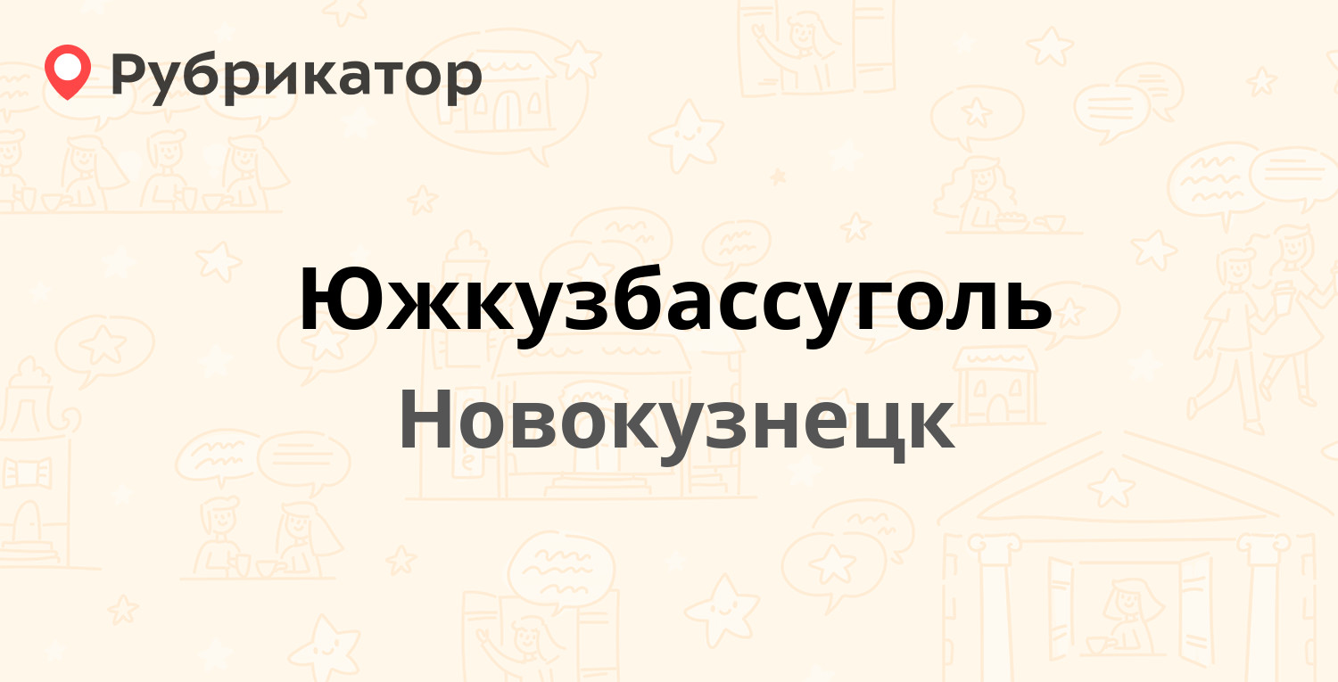 Южкузбассуголь — Курако проспект 33, Новокузнецк (отзывы, телефон и режим  работы) | Рубрикатор