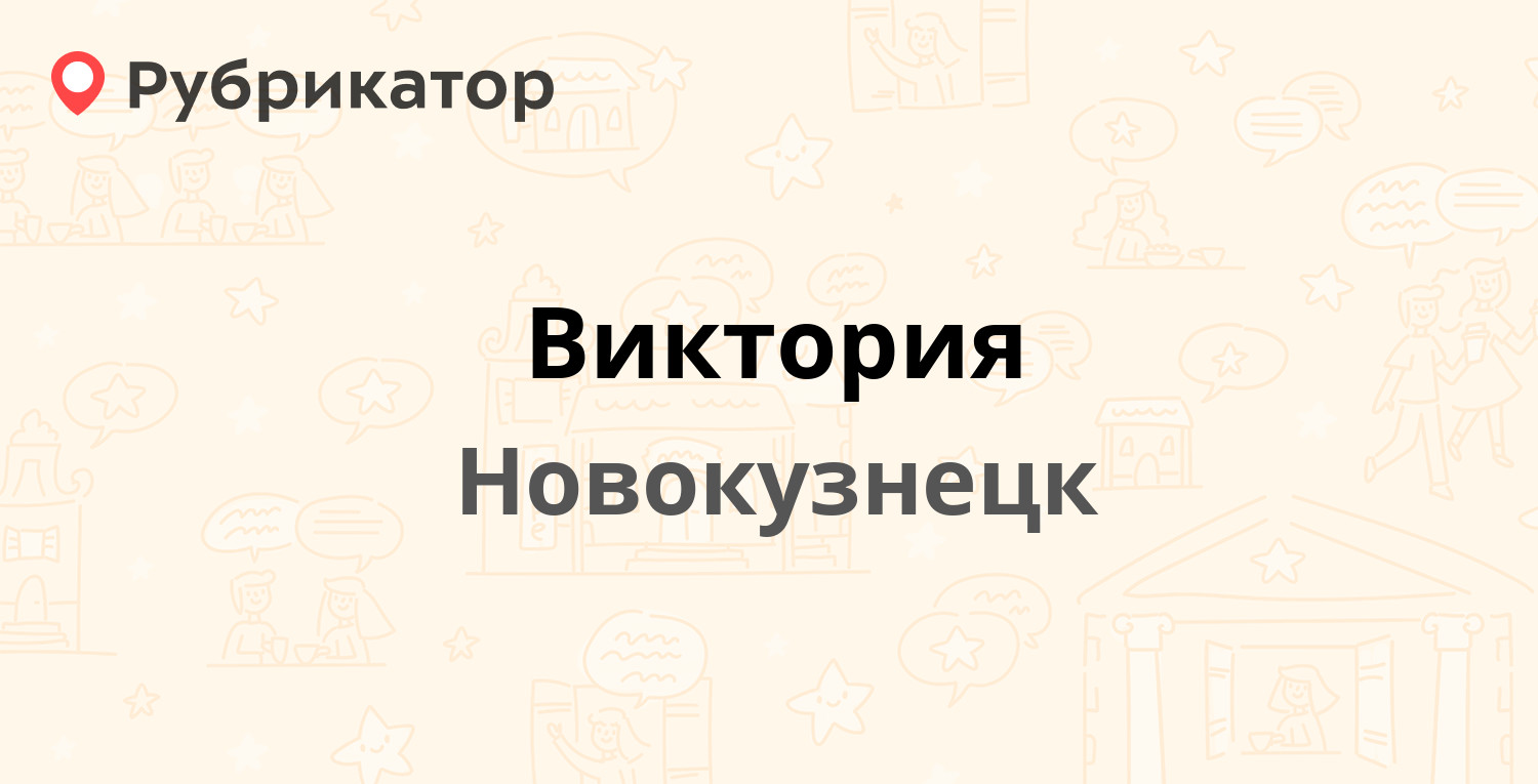 Виктория — Новосёлов 8, Новокузнецк (отзывы, телефон и режим работы) |  Рубрикатор