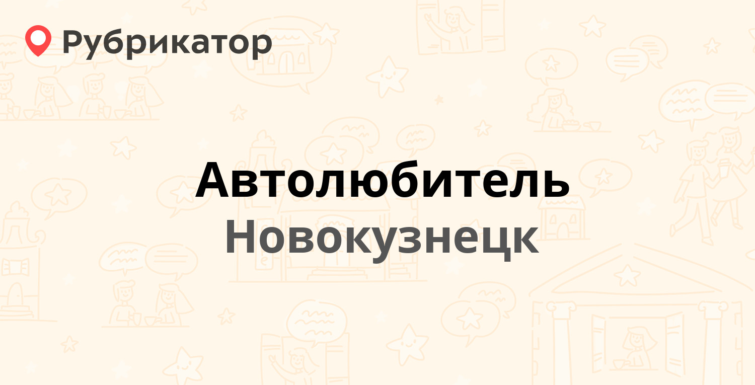 Автолюбитель — Октябрьский проспект 58, Новокузнецк (отзывы, телефон и  режим работы) | Рубрикатор