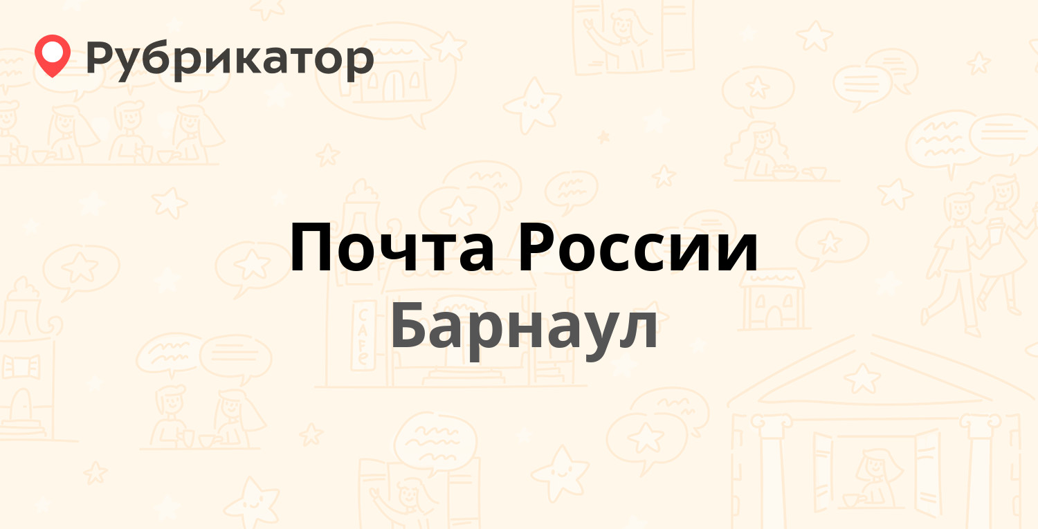 Почта России — Ленина проспект 54, Барнаул (58 отзывов, 1 фото, телефон и  режим работы) | Рубрикатор