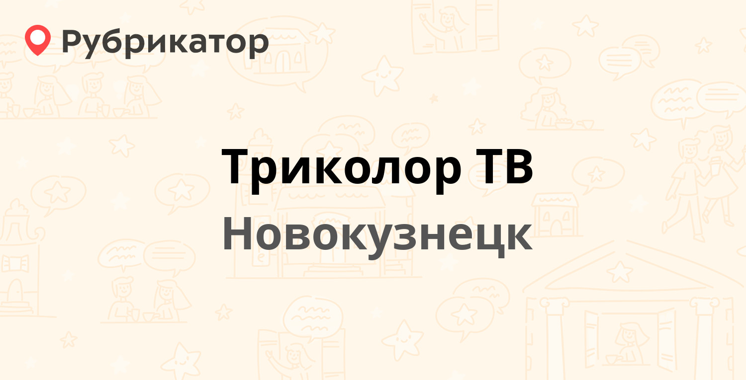 Триколор ТВ — Октябрьский проспект 21а, Новокузнецк (отзывы, телефон и  режим работы) | Рубрикатор