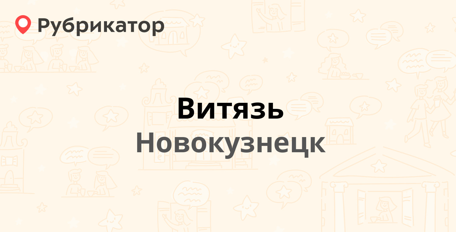 Витязь — Спартака 9, Новокузнецк (отзывы, телефон и режим работы) |  Рубрикатор