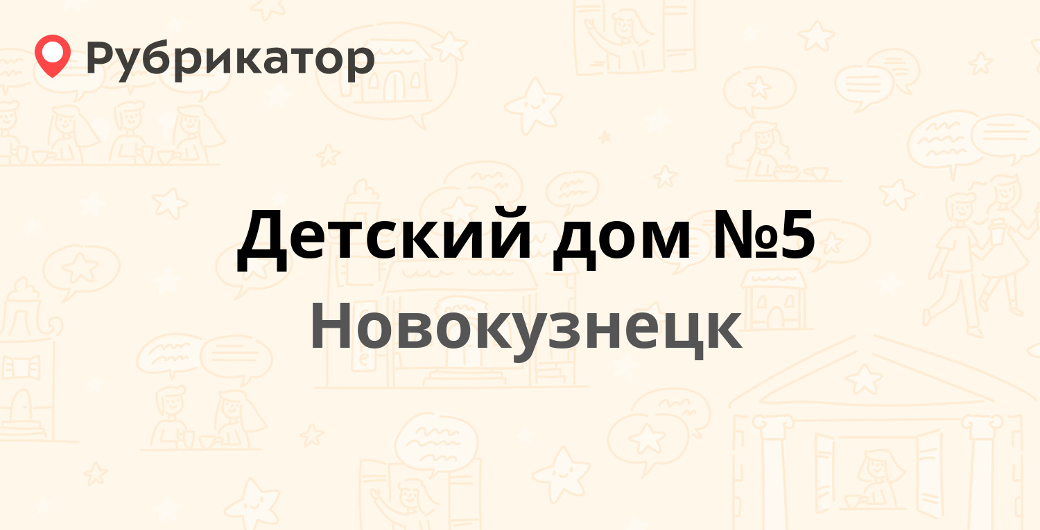 Детский дом №5 — Спартака 19, Новокузнецк (1 отзыв, телефон и режим работы)  | Рубрикатор