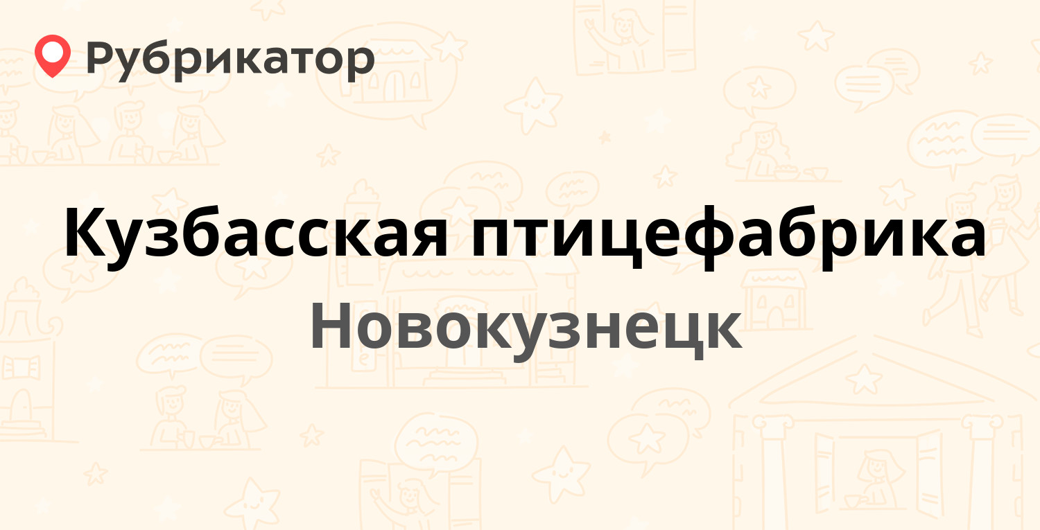 Кузбасская птицефабрика — Степной пос 1, Новокузнецк (24 отзыва, 1 фото,  телефон и режим работы) | Рубрикатор