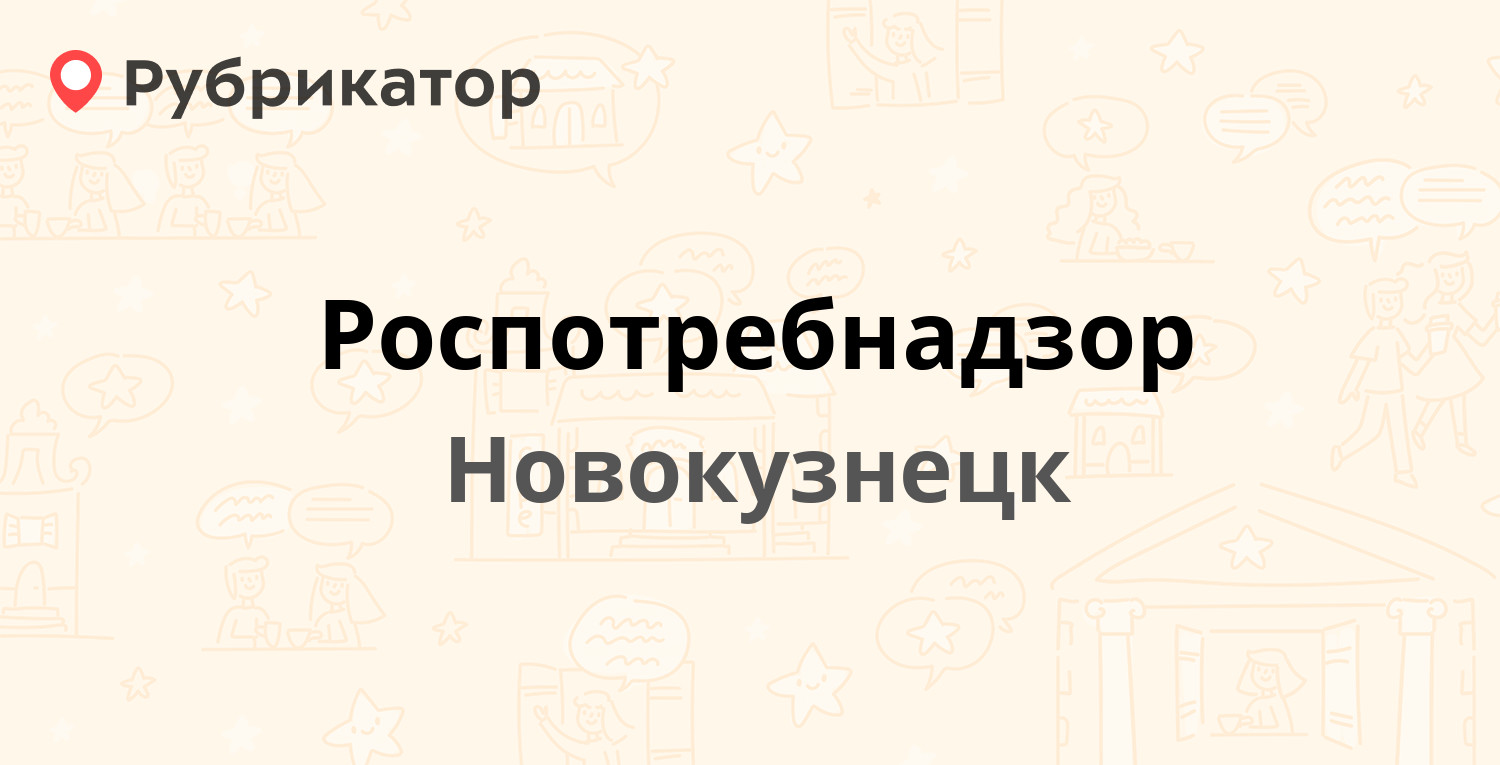 Роспотребнадзор — Пионерский проспект 21, Новокузнецк (130 отзывов, 23  фото, контакты и режим работы) | Рубрикатор