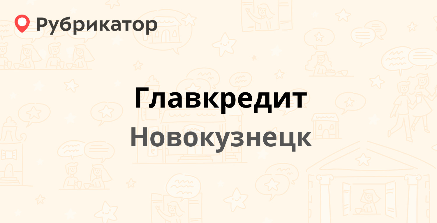 Главкредит — Бардина проспект 42, Новокузнецк (14 отзывов, телефон и режим  работы) | Рубрикатор