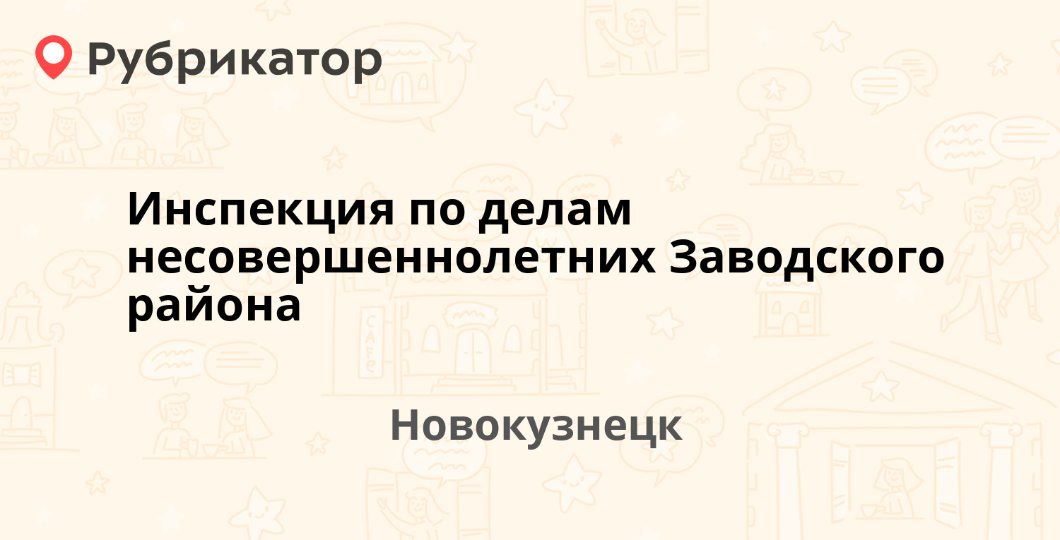 Инспекция по делам несовершеннолетних Заводского района — Мориса Тореза 21,  Новокузнецк (12 отзывов, 2 фото, телефон и режим работы) | Рубрикатор