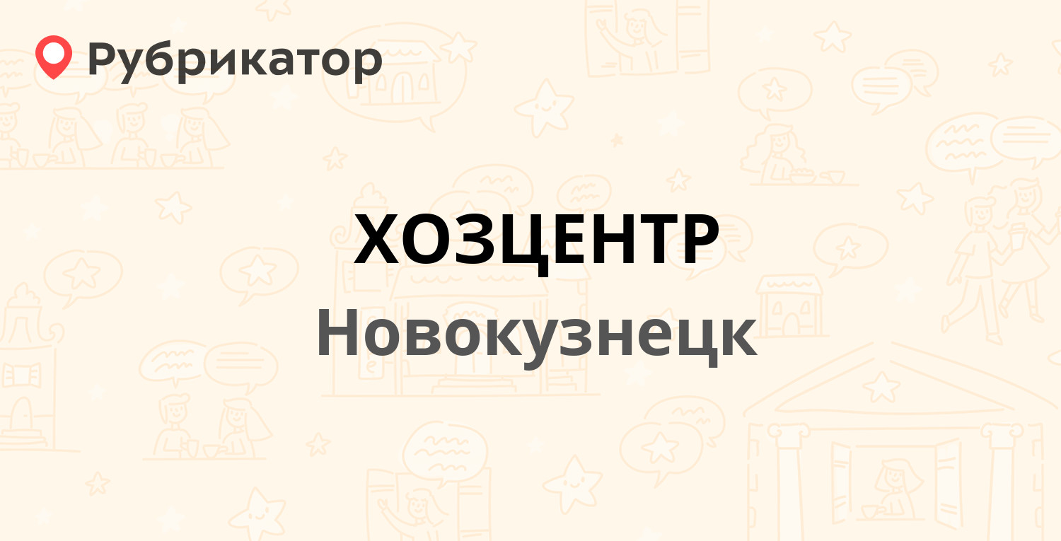 ХОЗЦЕНТР — Лизы Чайкиной 2а к6а, Новокузнецк (6 отзывов, телефон и режим  работы) | Рубрикатор