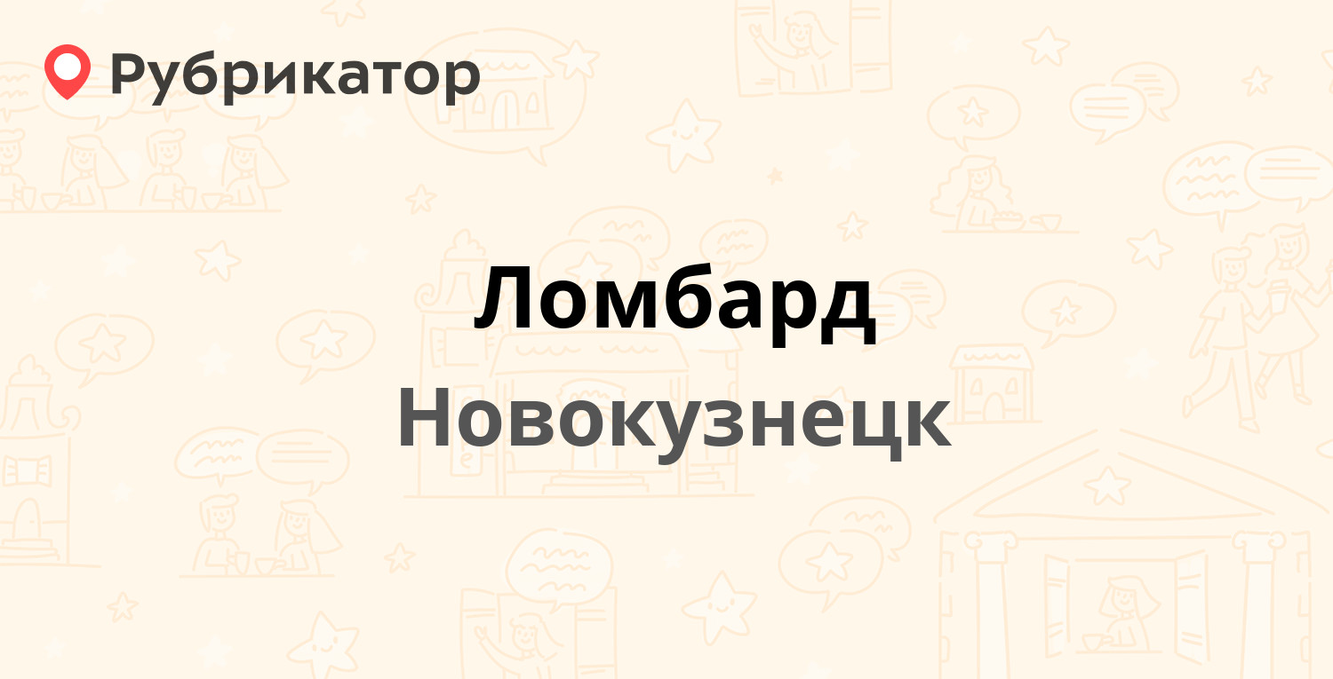 Ломбард — Бардина проспект 2, Новокузнецк (отзывы, телефон и режим работы)  | Рубрикатор