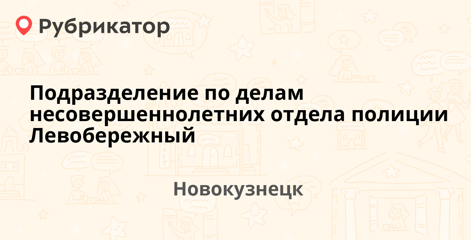 Подразделение по делам несовершеннолетних отдела полиции Левобережный —  Тольятти 32, Новокузнецк (отзывы, телефон и режим работы) | Рубрикатор