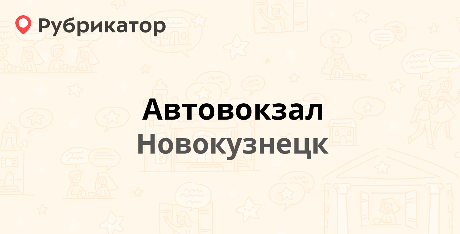 Автовокзал — Транспортная 4, Новокузнецк (9 отзывов, телефон и режим  работы) | Рубрикатор