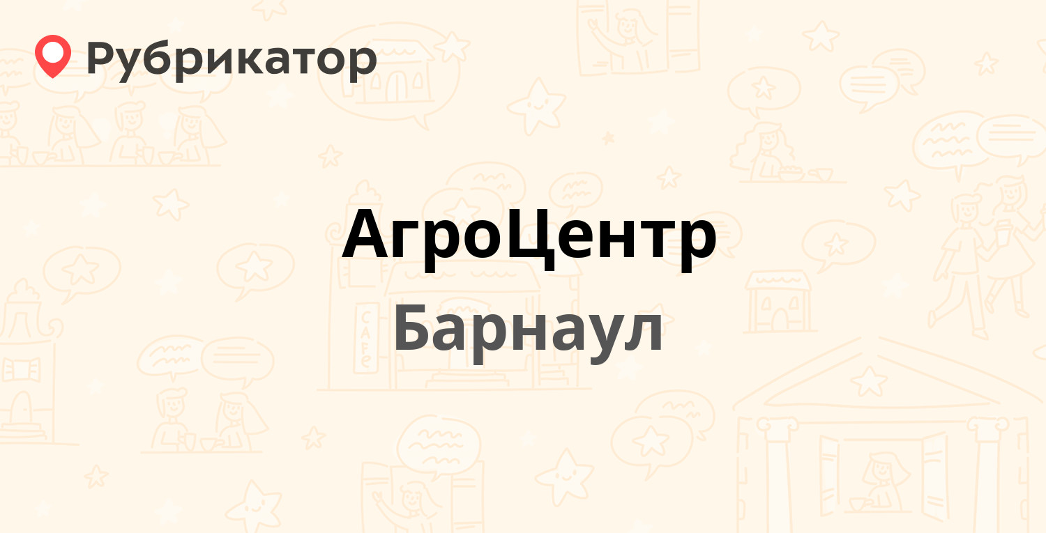 АгроЦентр — Попова 200, Барнаул (отзывы, телефон и режим работы) |  Рубрикатор