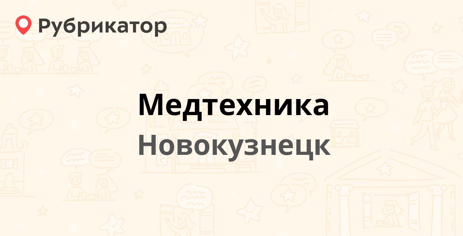 Медтехника — Фестивальная 4, Новокузнецк (отзывы, телефон и режим работы) |  Рубрикатор