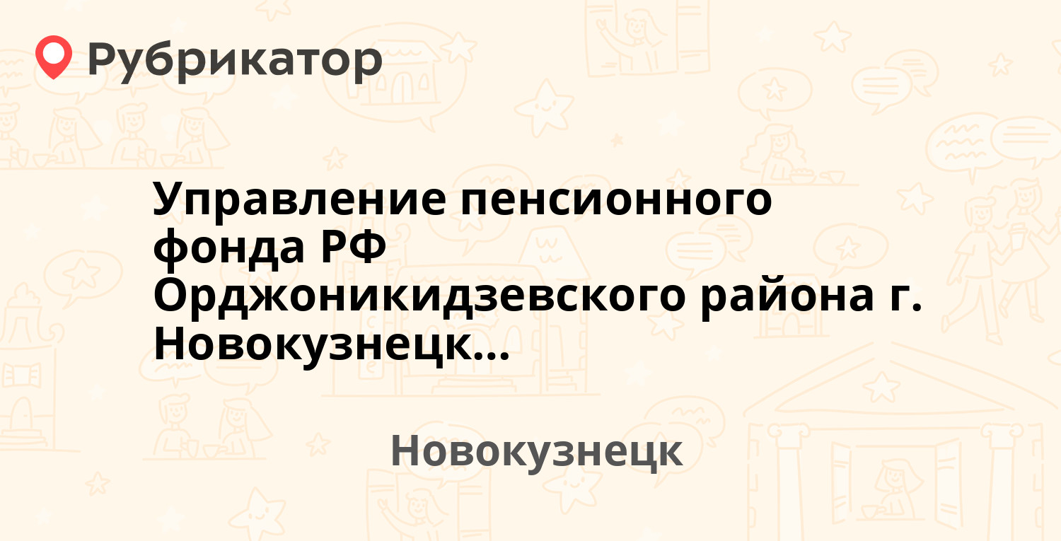 Управление пенсионного фонда РФ Орджоникидзевского района г. Новокузнецка —  Ватутина 2, Новокузнецк (отзывы, телефон и режим работы) | Рубрикатор