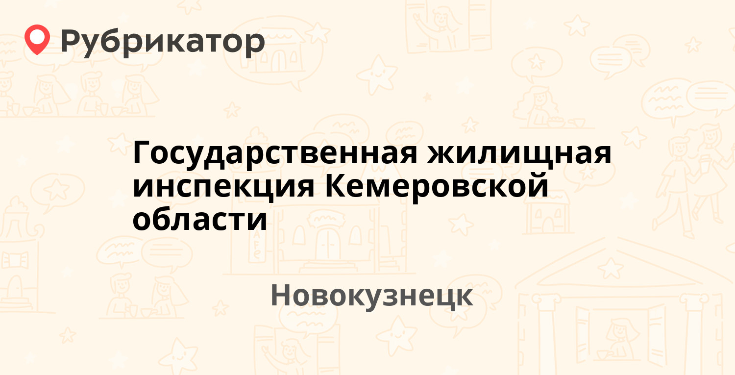 Государственная жилищная инспекция Кемеровской области — Энтузиастов 9,  Новокузнецк (2 отзыва, телефон и режим работы) | Рубрикатор