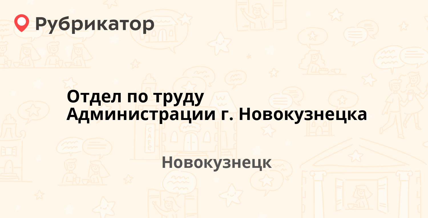 Отдел по труду Администрации г. Новокузнецка — Кирова 71, Новокузнецк  (отзывы, телефон и режим работы) | Рубрикатор