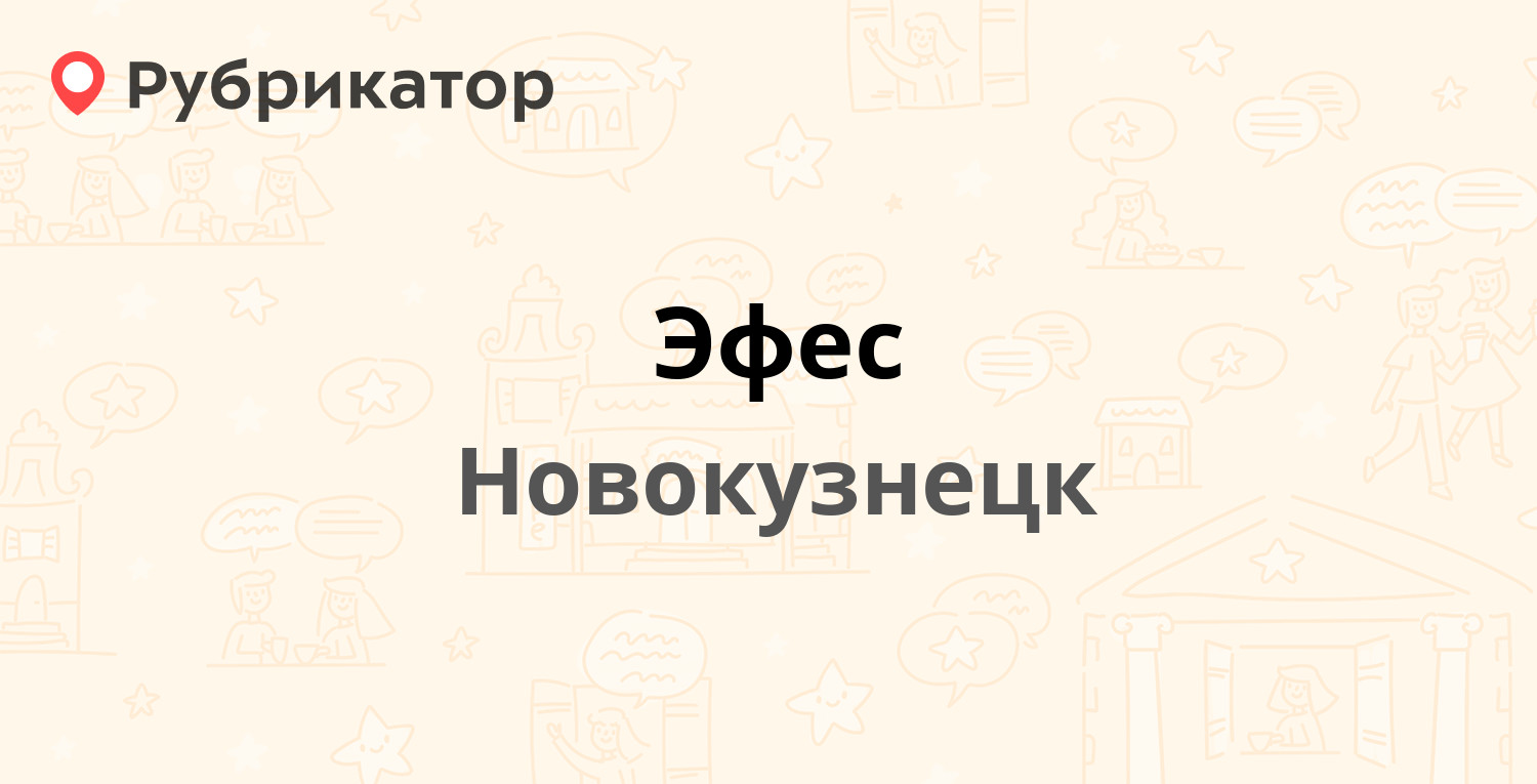 Эфес — Щорса 3 к5, Новокузнецк (отзывы, телефон и режим работы) | Рубрикатор