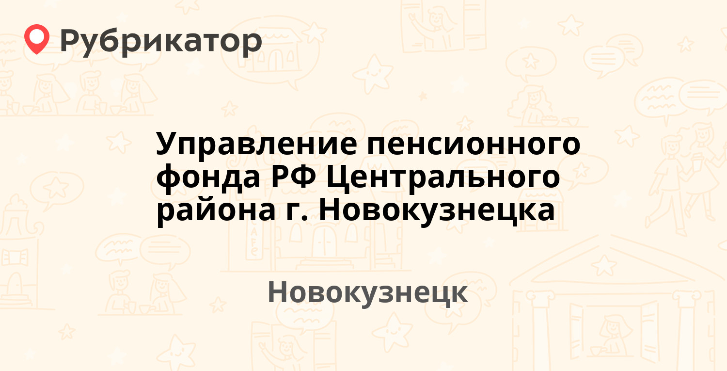 Управление пенсионного фонда РФ Центрального района г. Новокузнецка —  Металлургов проспект 44, Новокузнецк (1 отзыв, телефон и режим работы) |  Рубрикатор