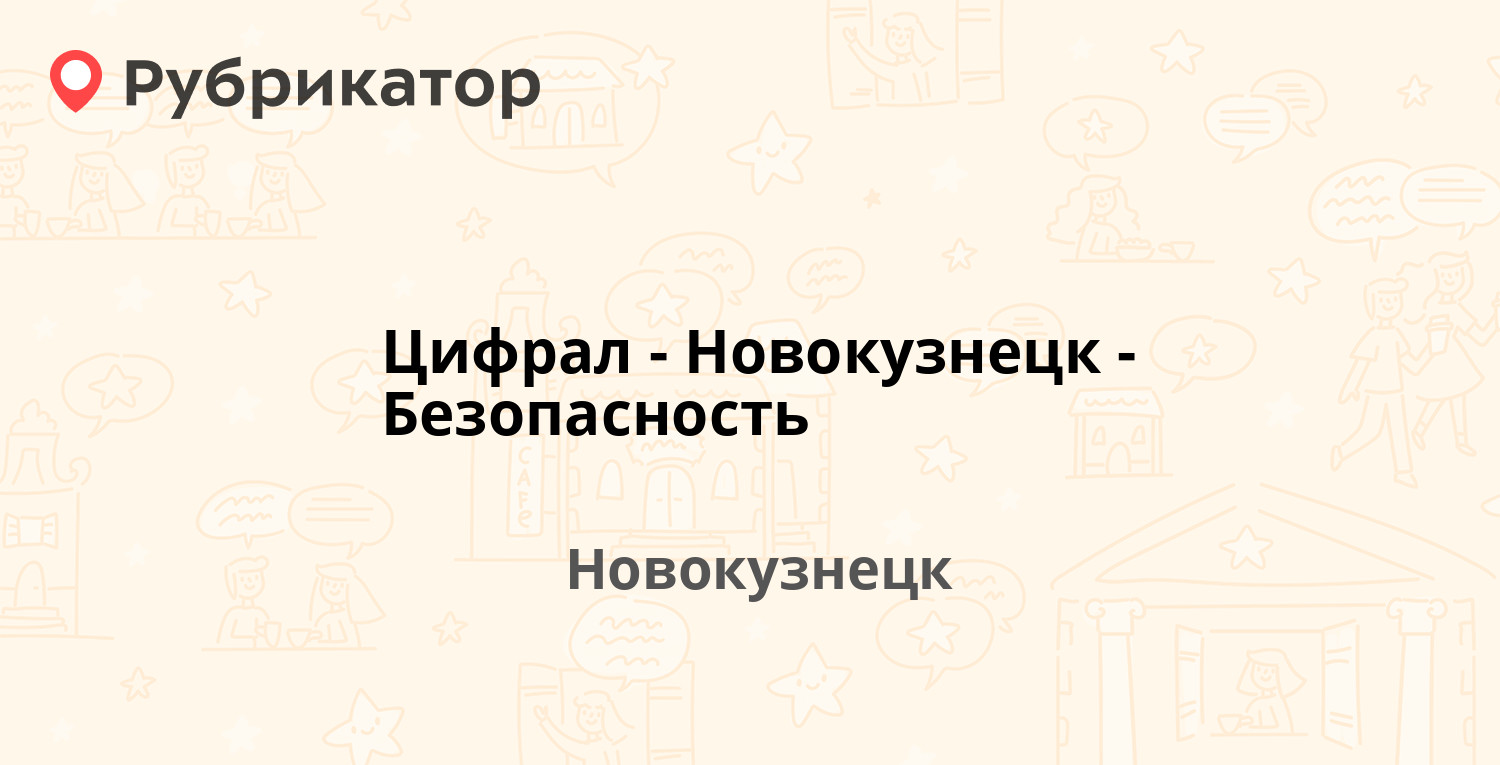 Цифрал-Новокузнецк-Безопасность — Грдины 23, Новокузнецк (6 отзывов, телефон  и режим работы) | Рубрикатор