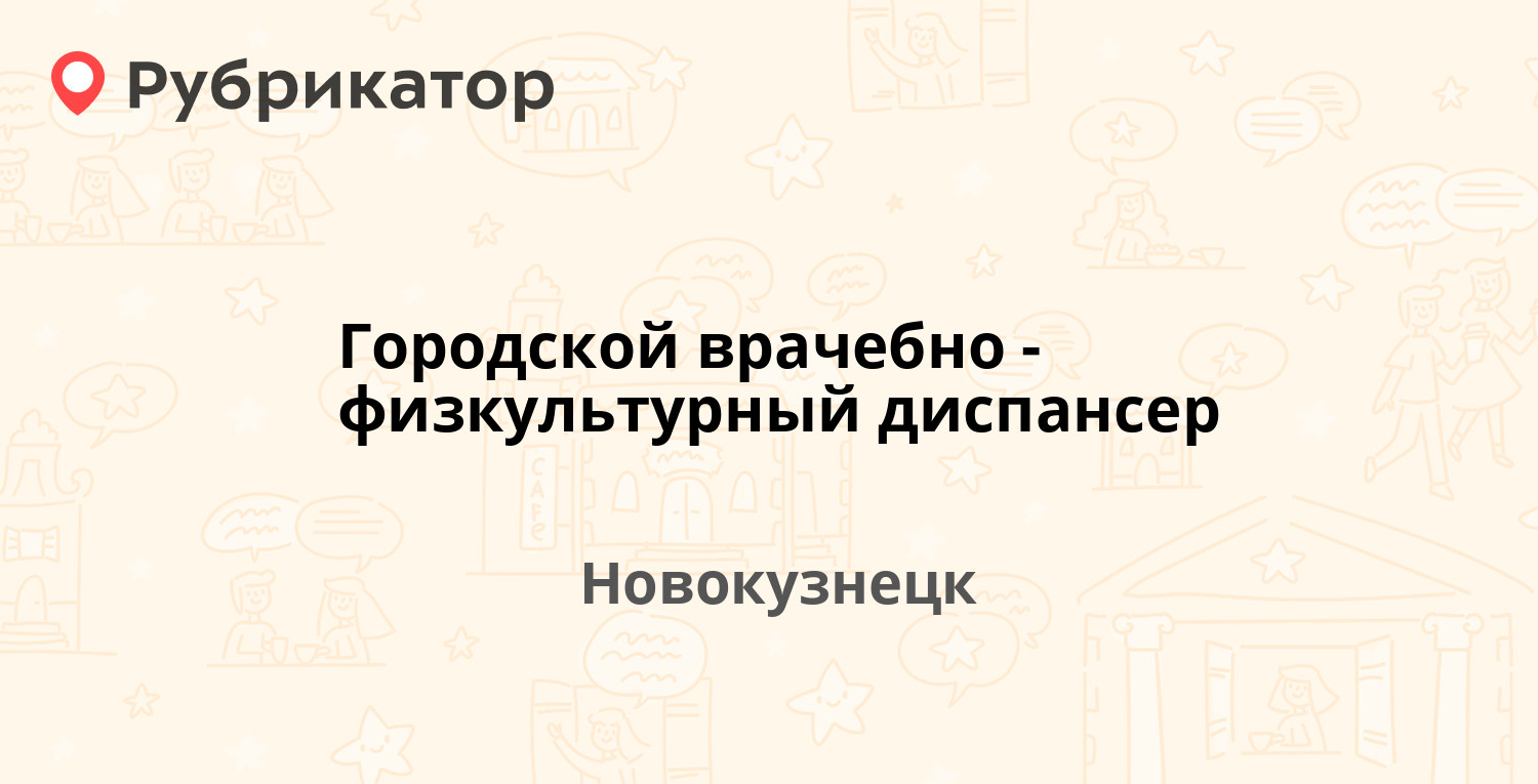 Венерологический диспансер новокузнецк. Городской врачебно-физкультурный диспансер. Кожно-венерологический диспансер Кострома. Врачебно-физкультурный диспансер Кострома.