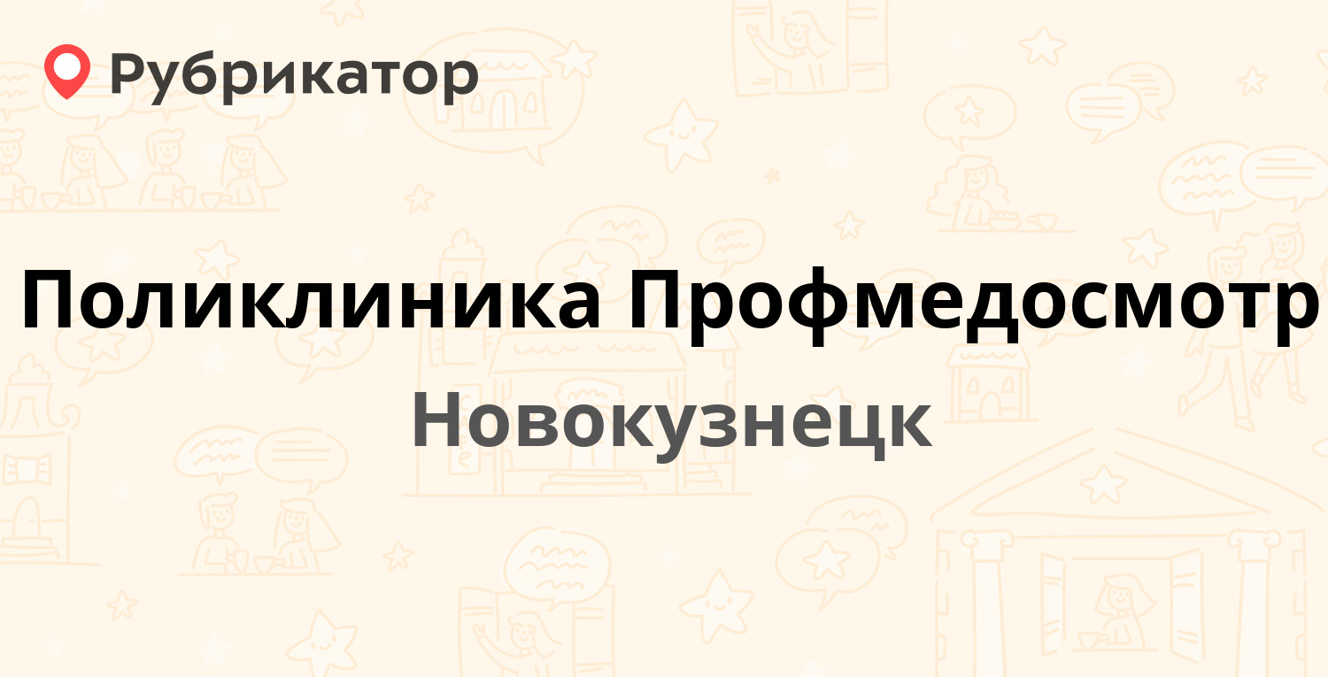 Поликлиника Профмедосмотр — 40 лет ВЛКСМ 5, Новокузнецк (отзывы, телефон и  режим работы) | Рубрикатор