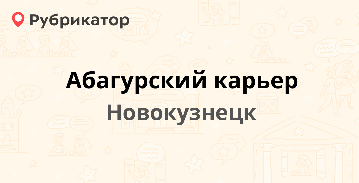 Абагурский карьер — Притомское шоссе 32, Новокузнецк (отзывы, телефон и  режим работы) | Рубрикатор